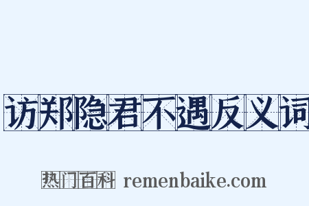 访郑隐君不遇反义词是什么意思的图片